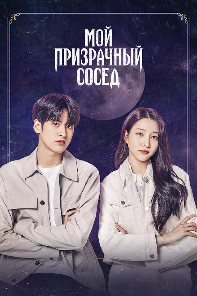Мой призрачный сосед