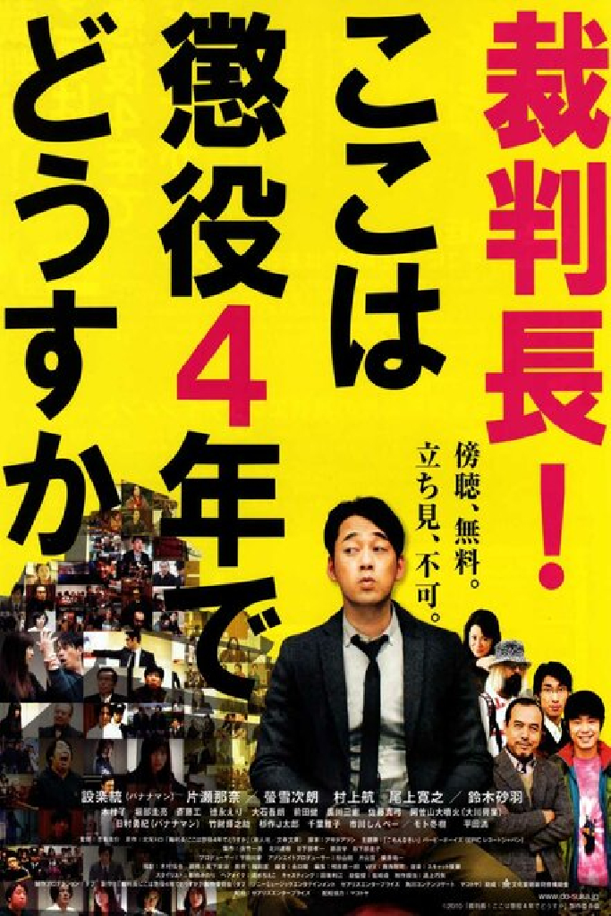 裁判長！ここは懲役4年でどうすか