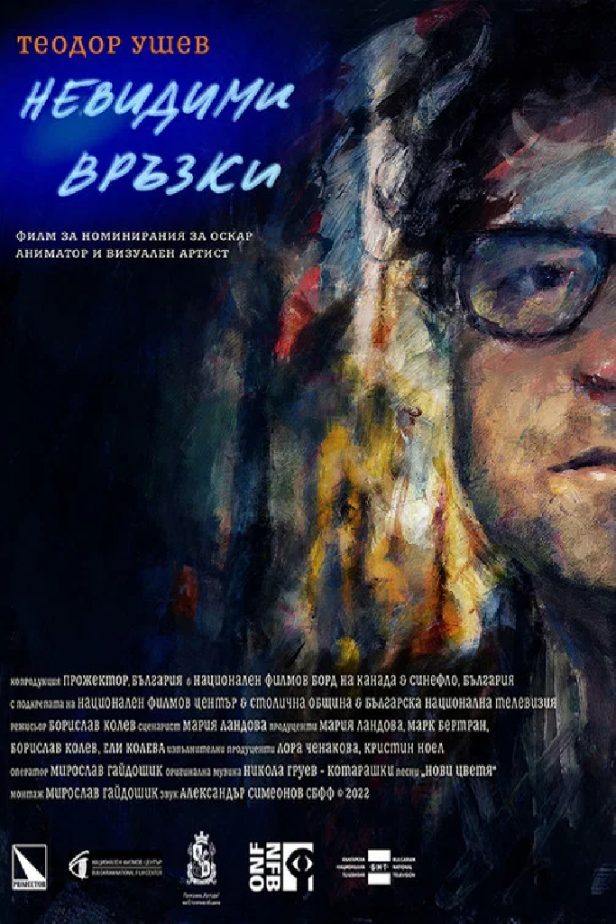 Теодор Ушев: Невидими Връзки
