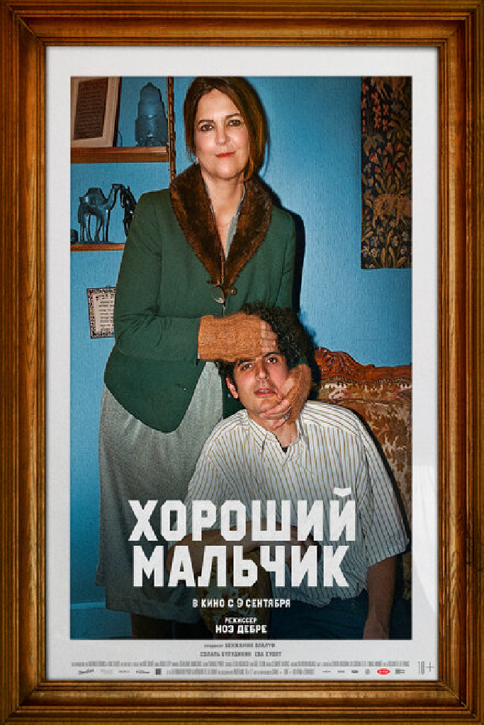 Хороший мальчик