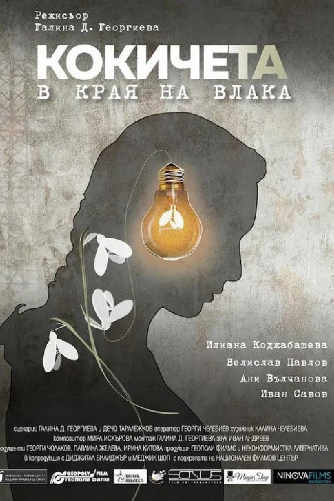 Кокичета в края на влака