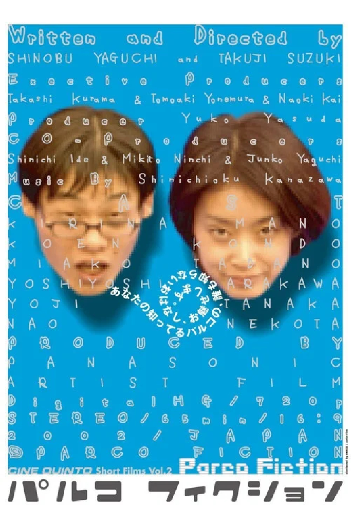 パルコフィクション