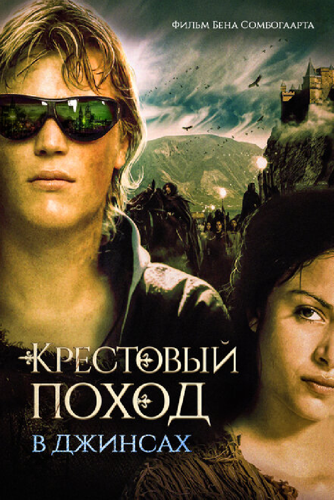 Крестовый поход в джинсах