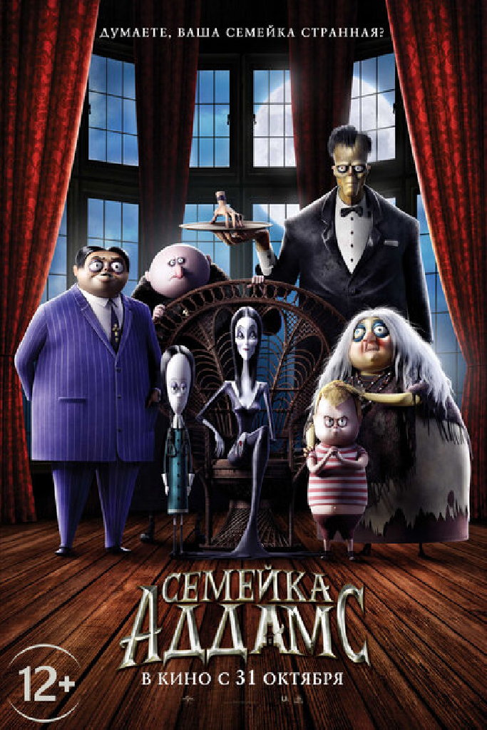Семейка Аддамс