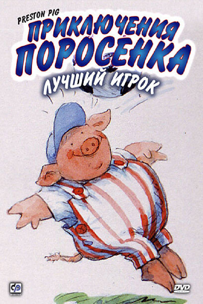 Приключения поросенка