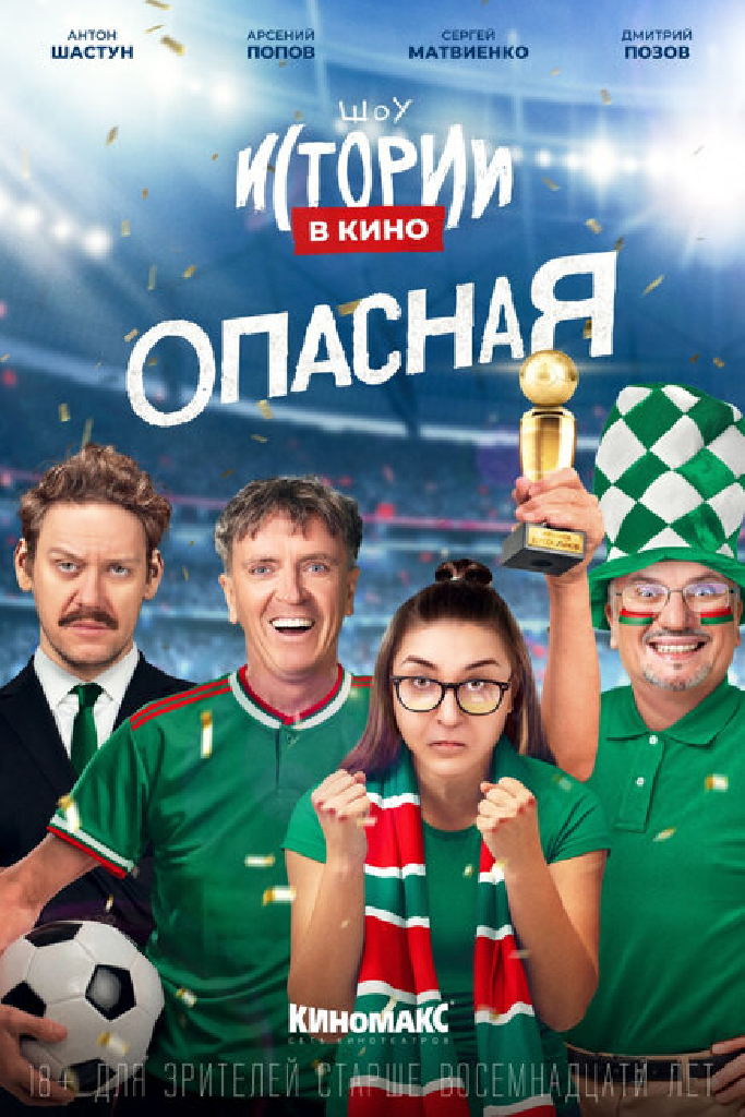 Истории в кино: Опасная