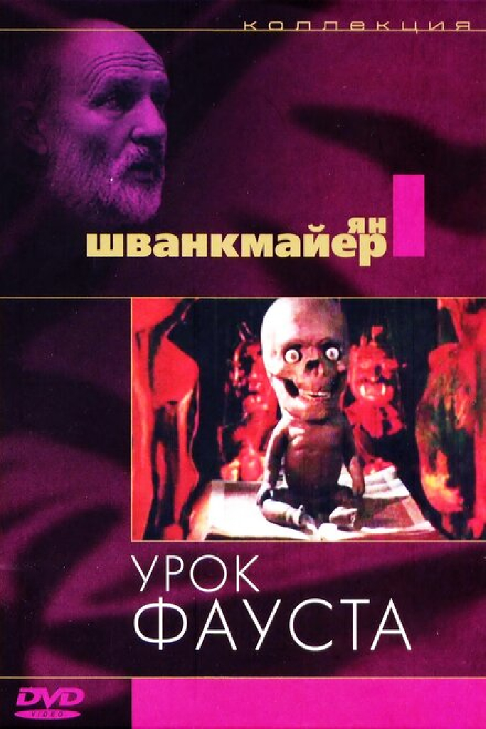 Урок Фауста