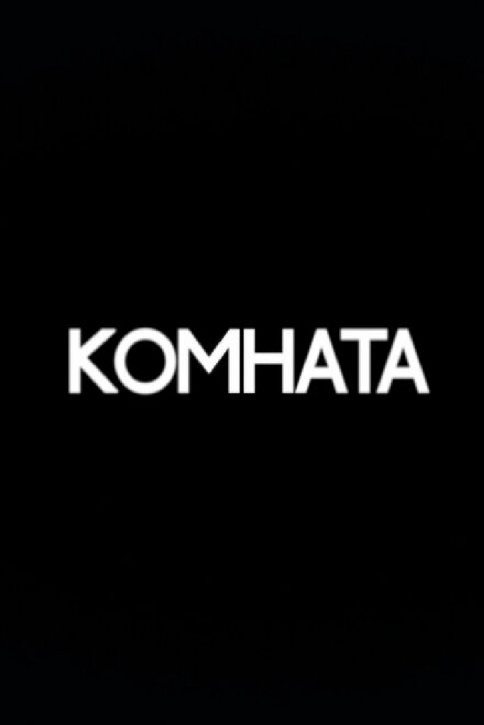 Комната