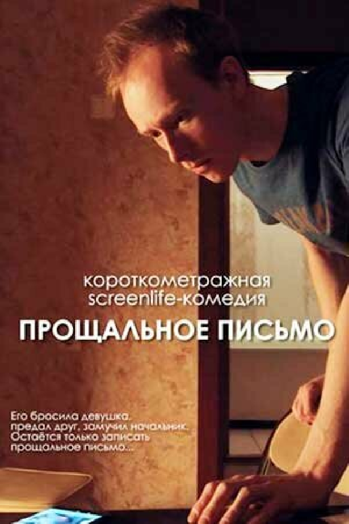 Прощальное письмо