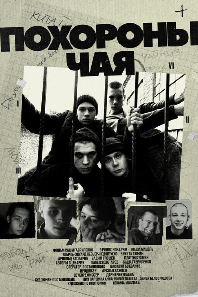 Похороны Чая