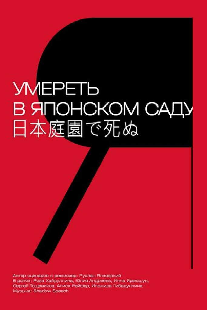 Умереть в японском саду