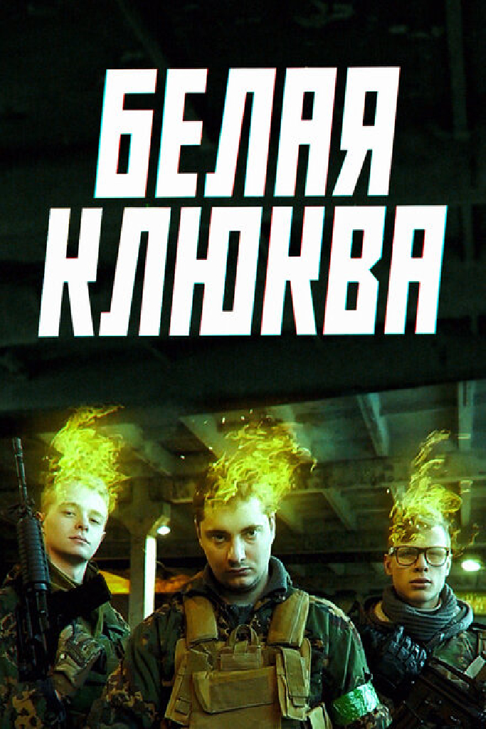 Белая клюква