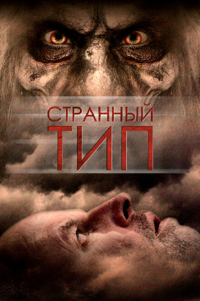 Странный тип