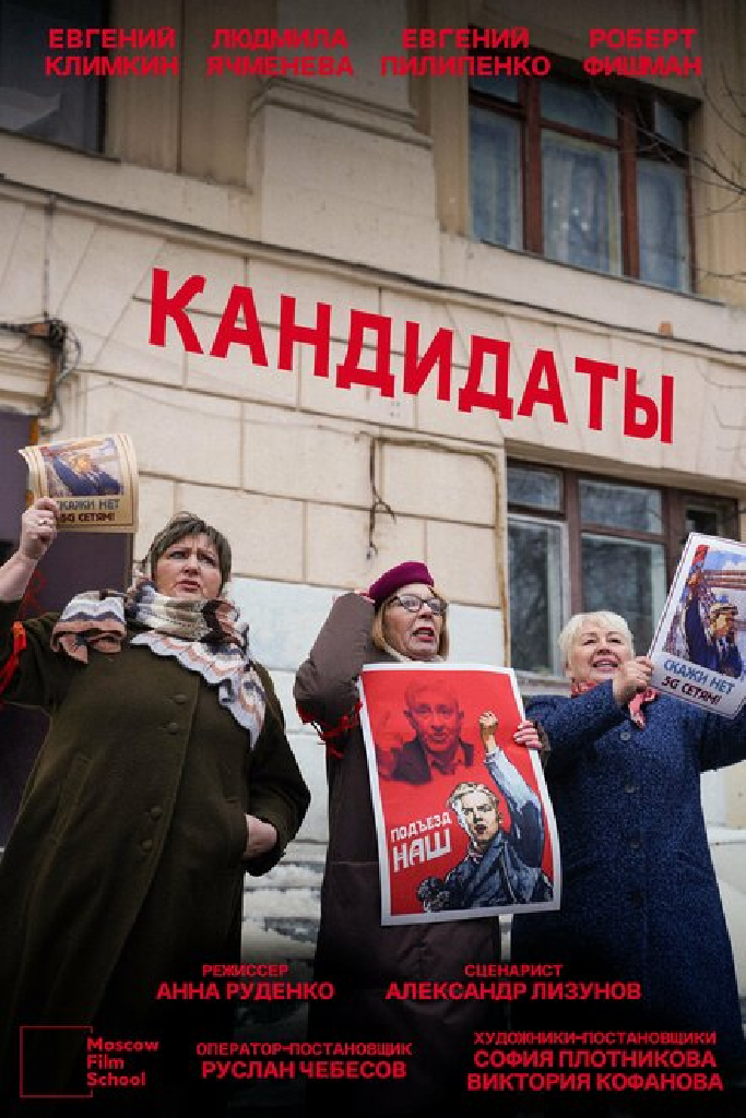 Кандидаты