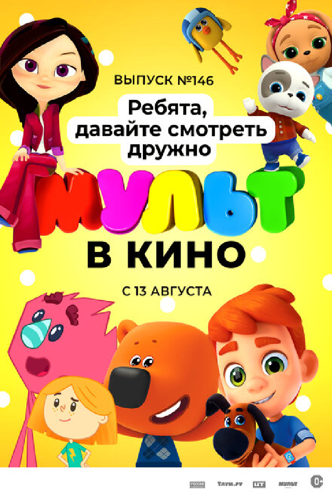 МУЛЬТ в кино. Выпуск №146. Ребята, давайте смотреть дружно