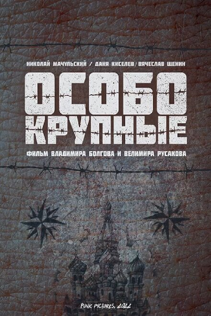 Особо крупные