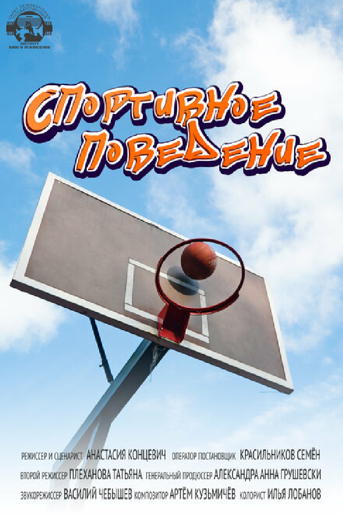 Спортивное поведение