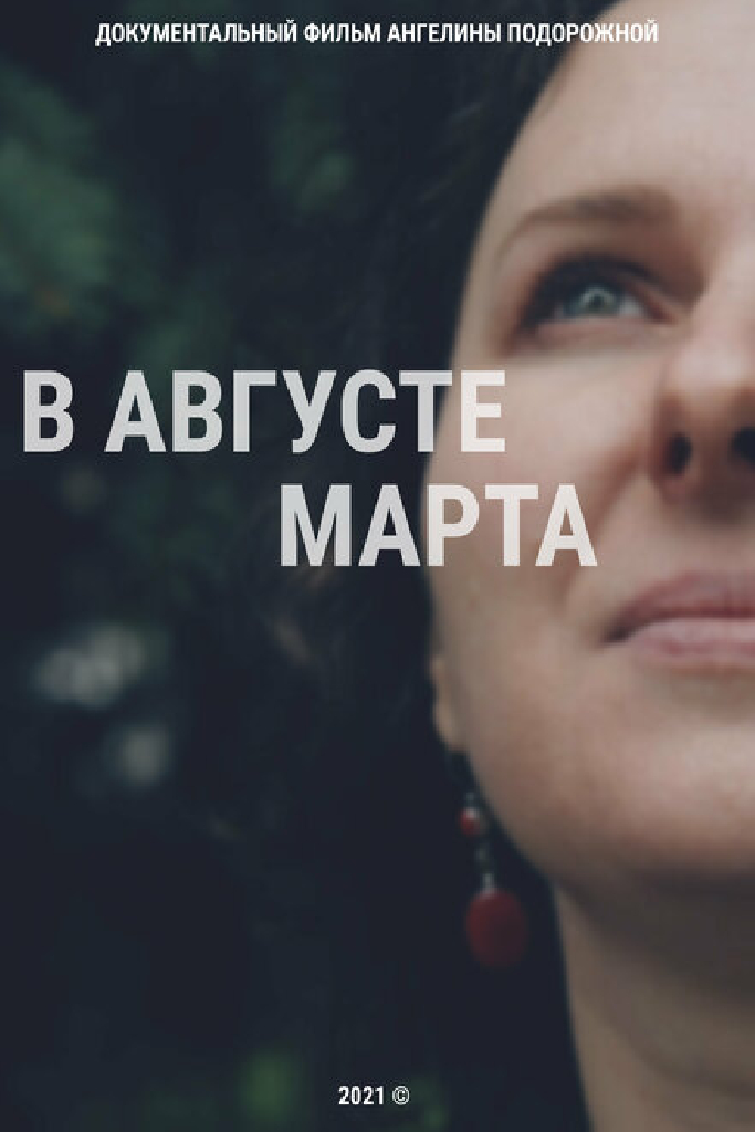 В августе Марта