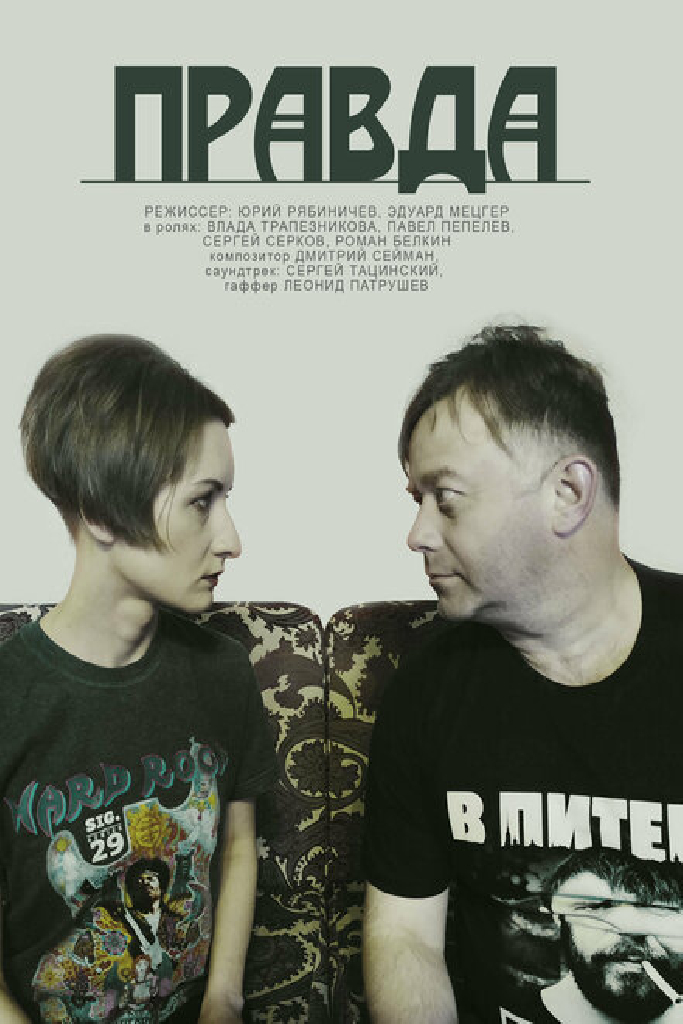 Правда