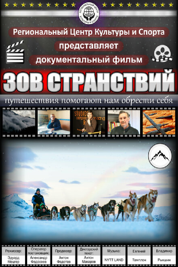 Зов странствий