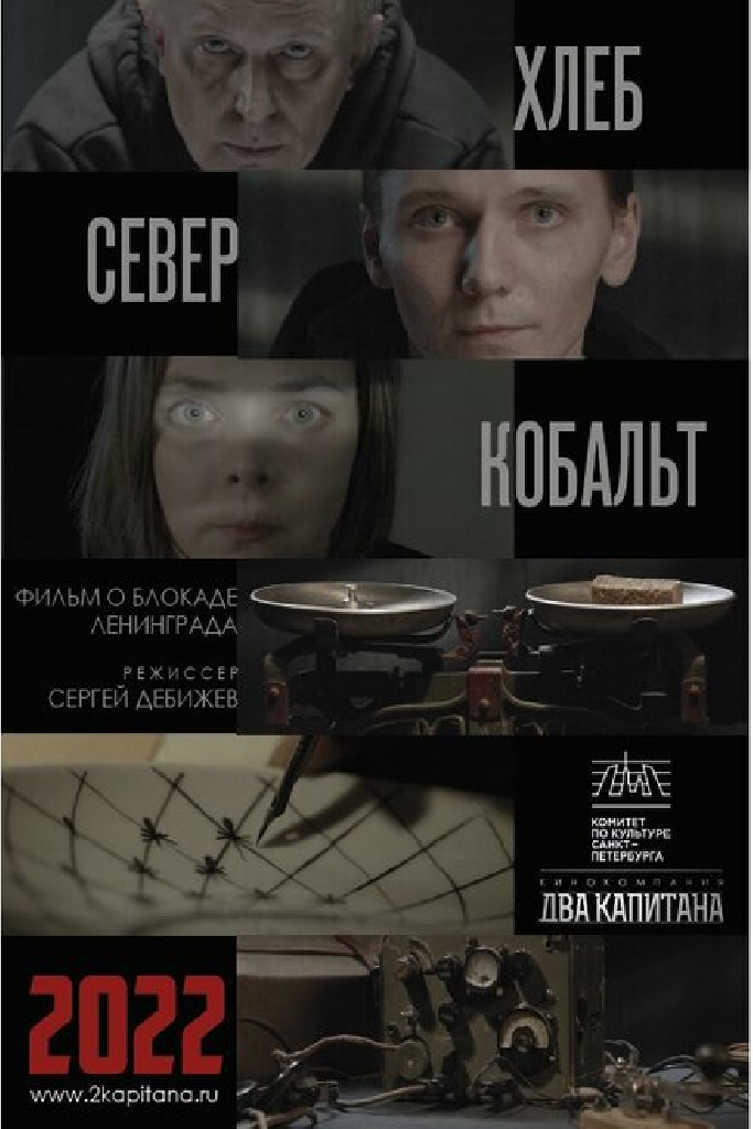 ХЛЕБ, «СЕВЕР» И КОБАЛЬТ