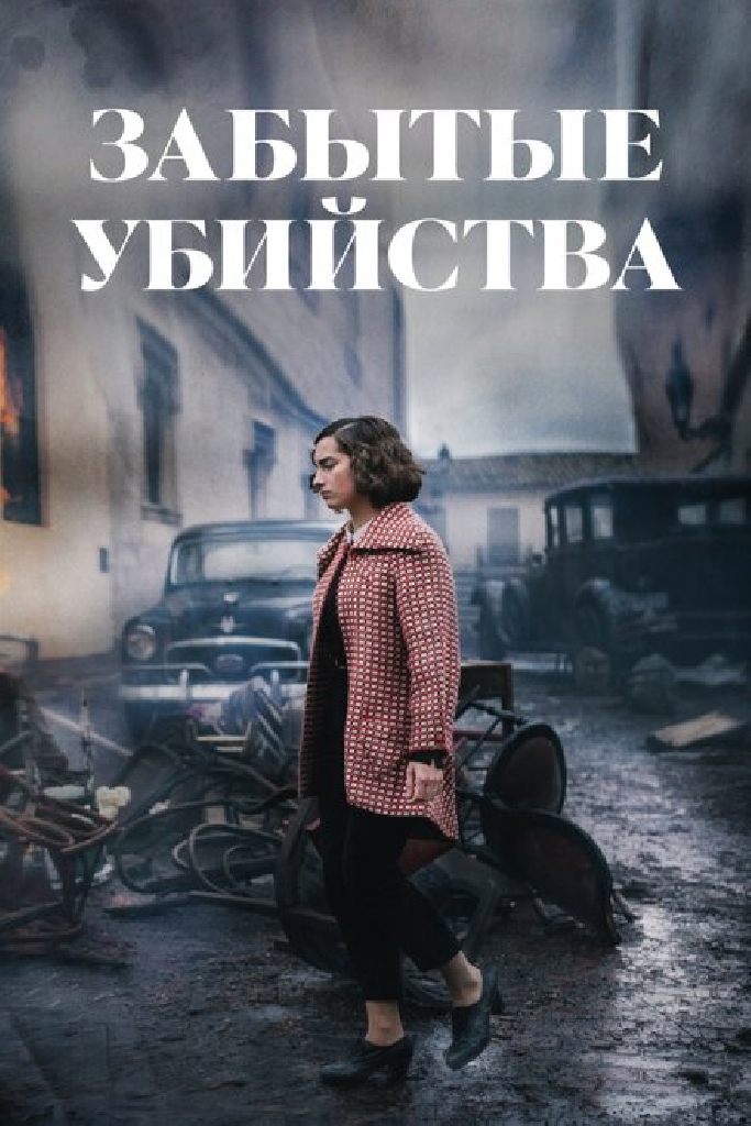 Забытые убийства