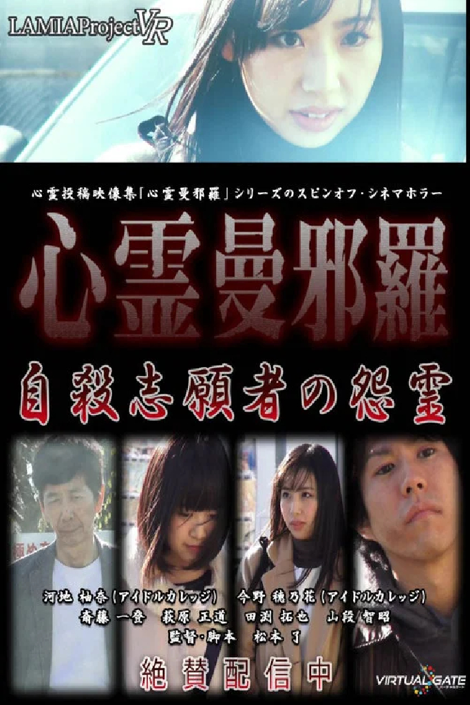 心霊曼邪羅VR 自殺志願者の怨霊