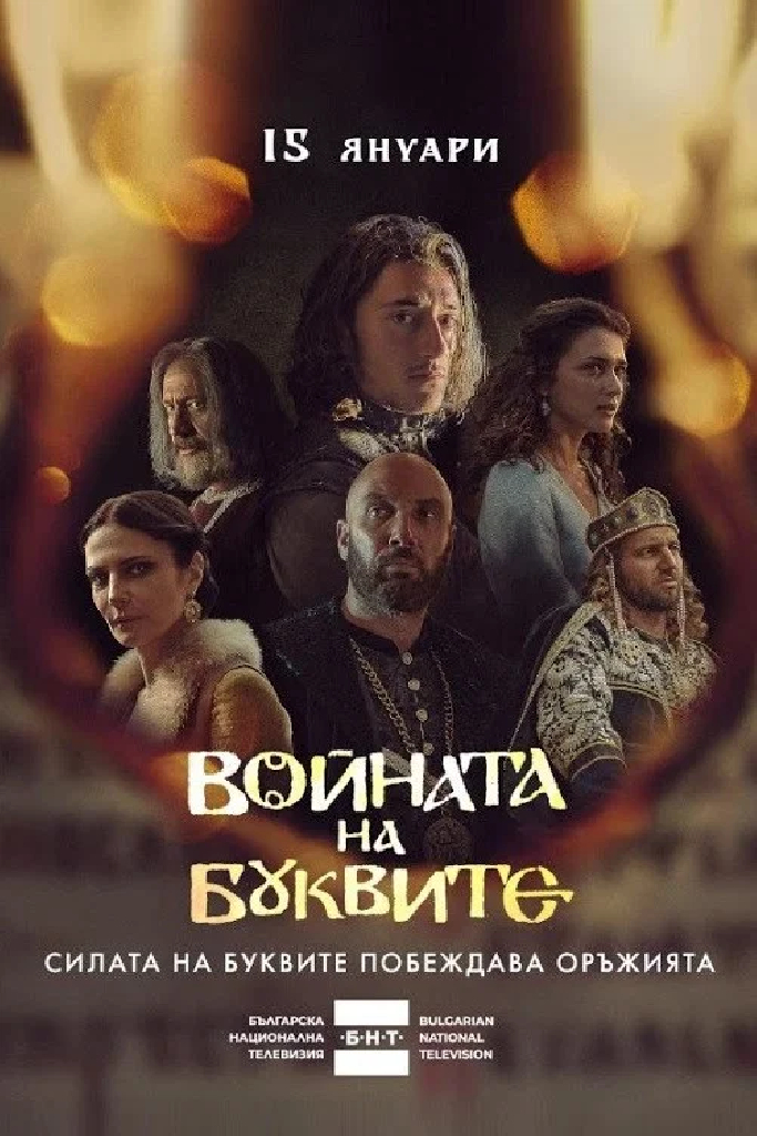 Войната на буквите