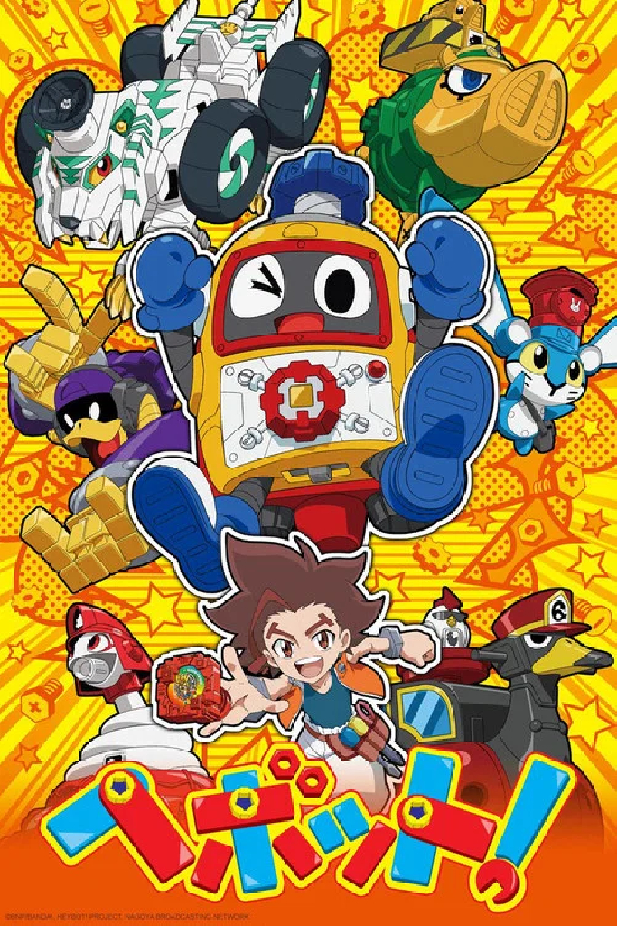へボット！