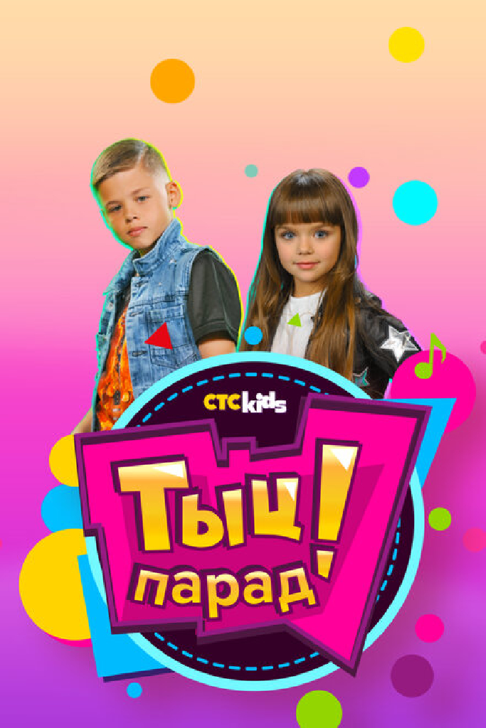 Тыц-парад