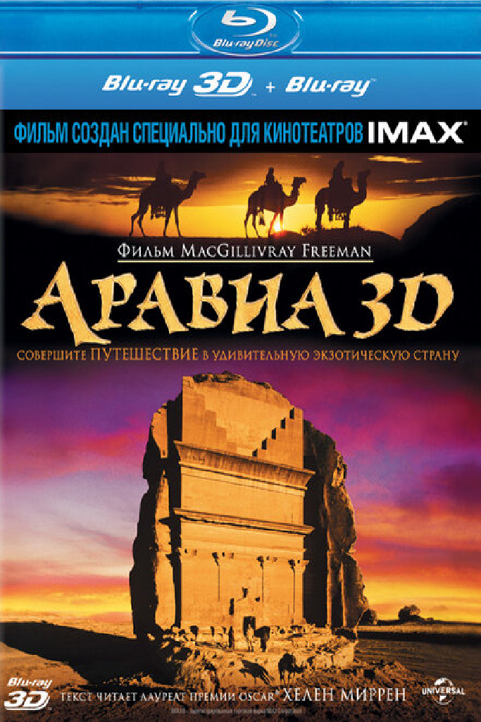 Аравия 3D