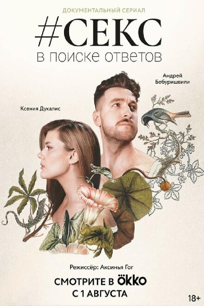 #Секс. В поиске ответов