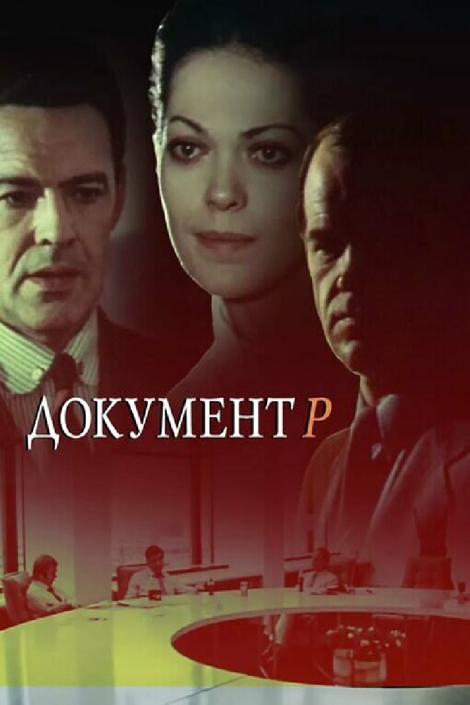 Документ Р