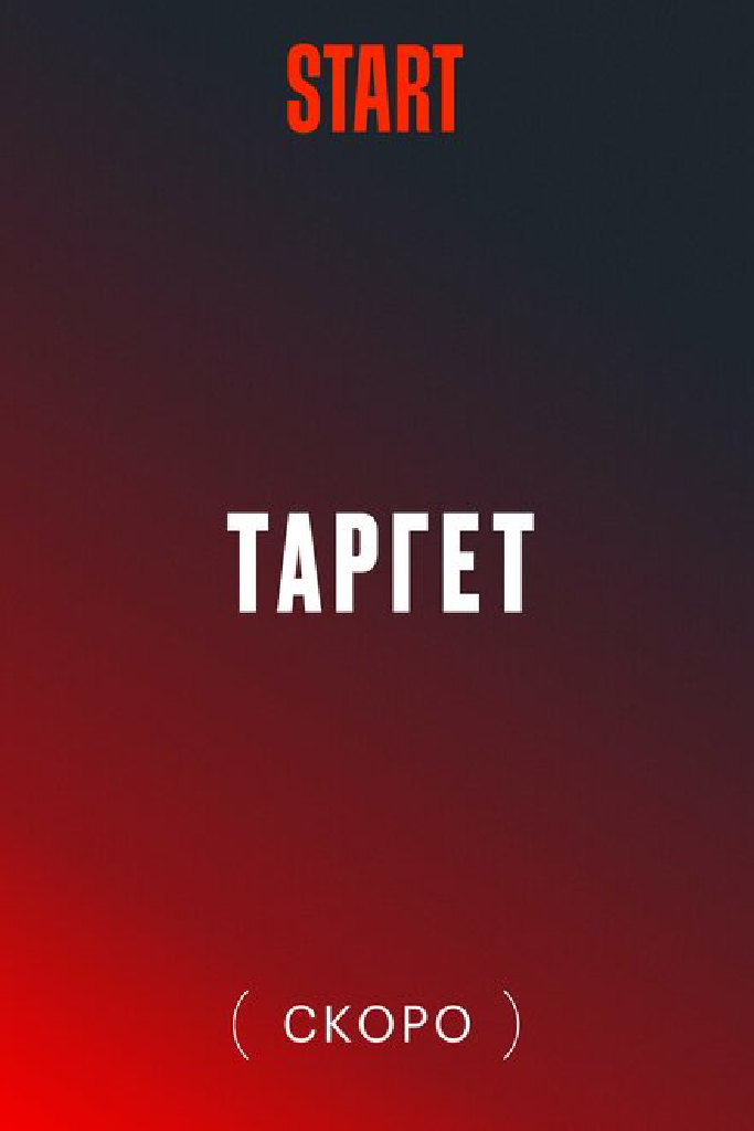 Таргет