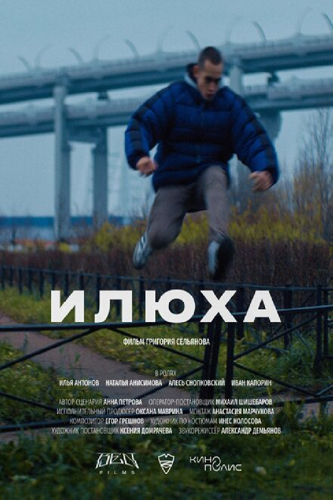 Илюха