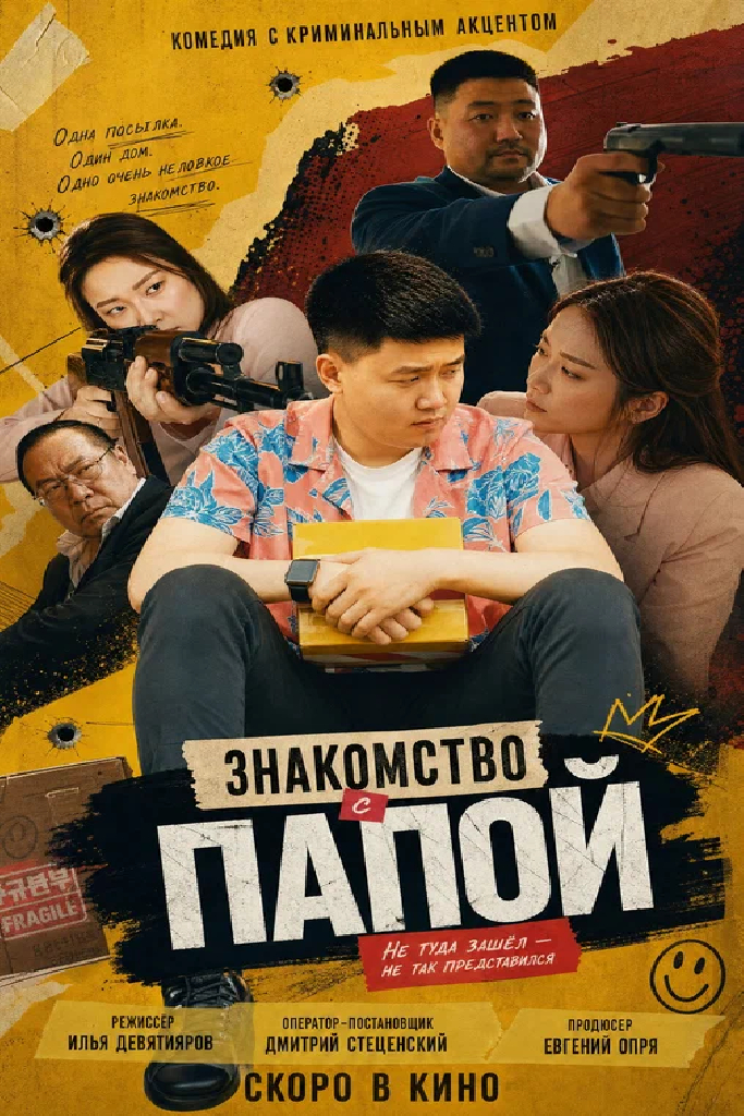 Знакомство с папой