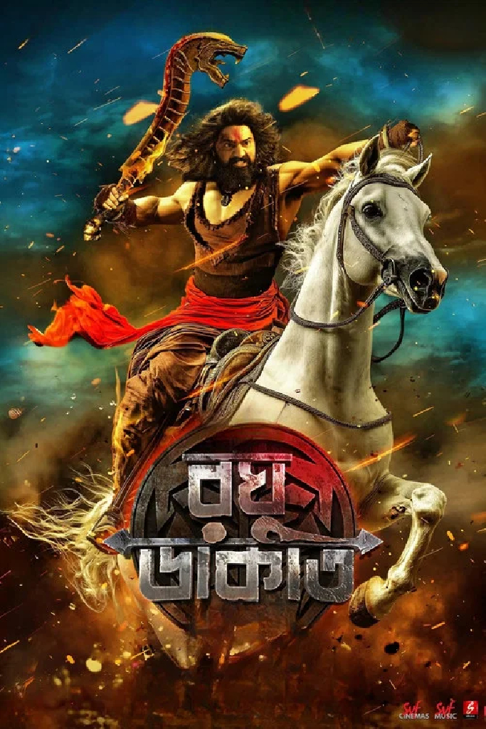 রঘু ডাকাত