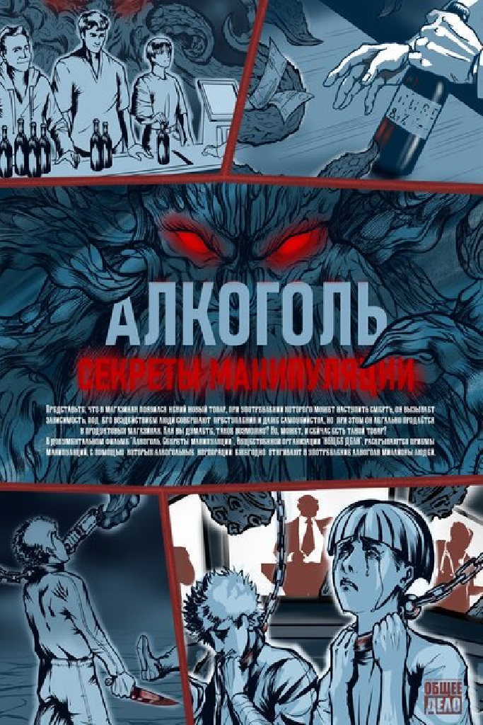 Алкоголь. Секреты манипуляции