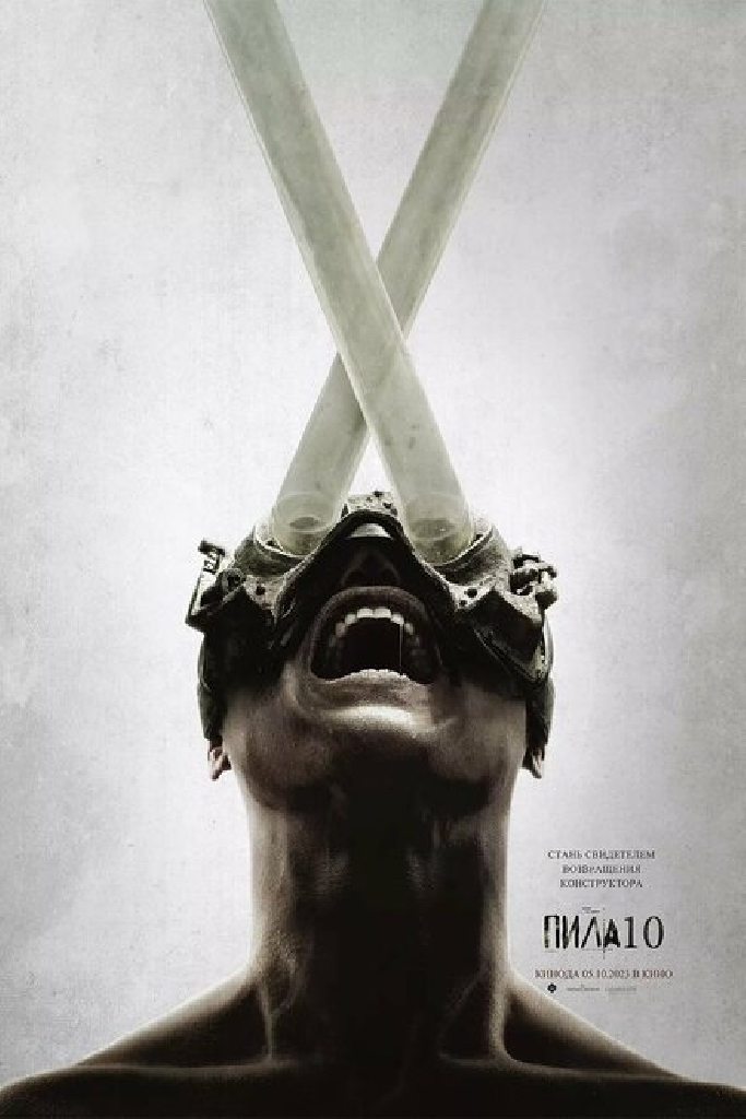 Пила X