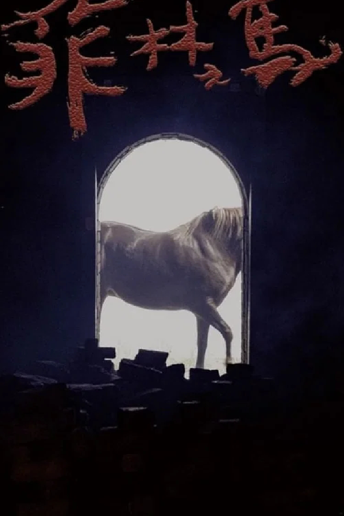菲林之馬