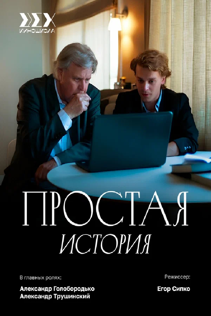 Простая история