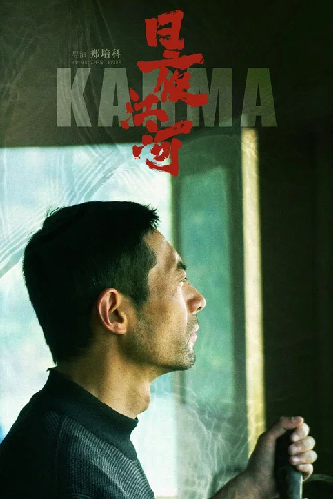 Карма