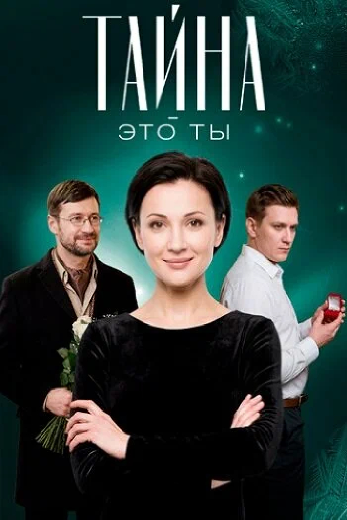 Тайна — это ты