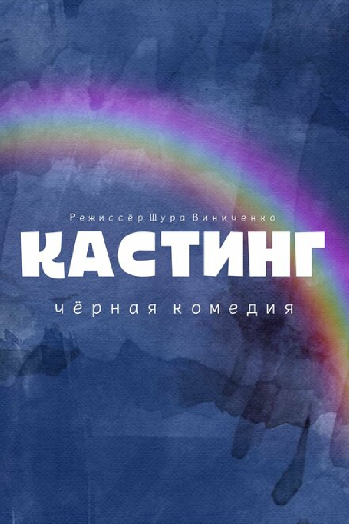 Кастинг. Чёрная комедия