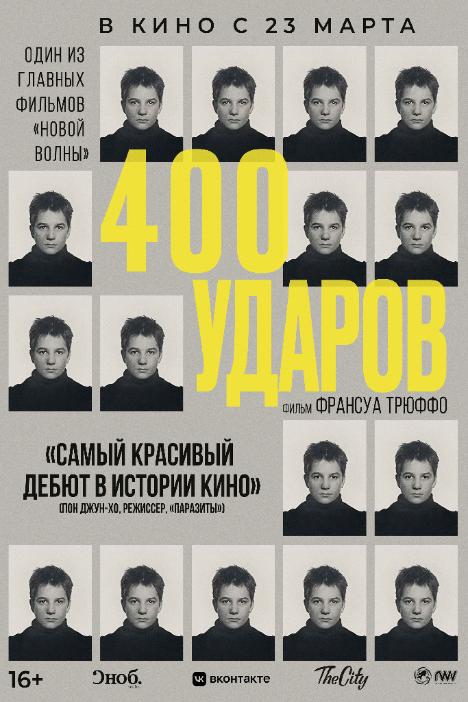 Четыреста ударов