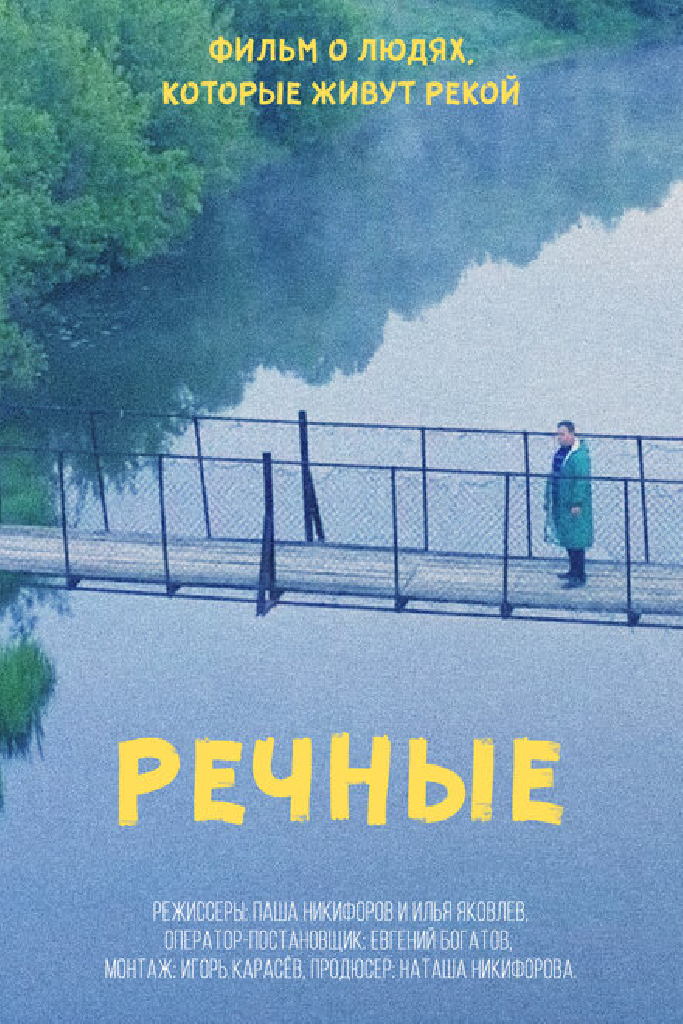 Речные