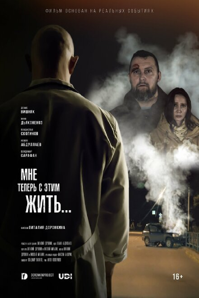 Мне теперь с этим жить...