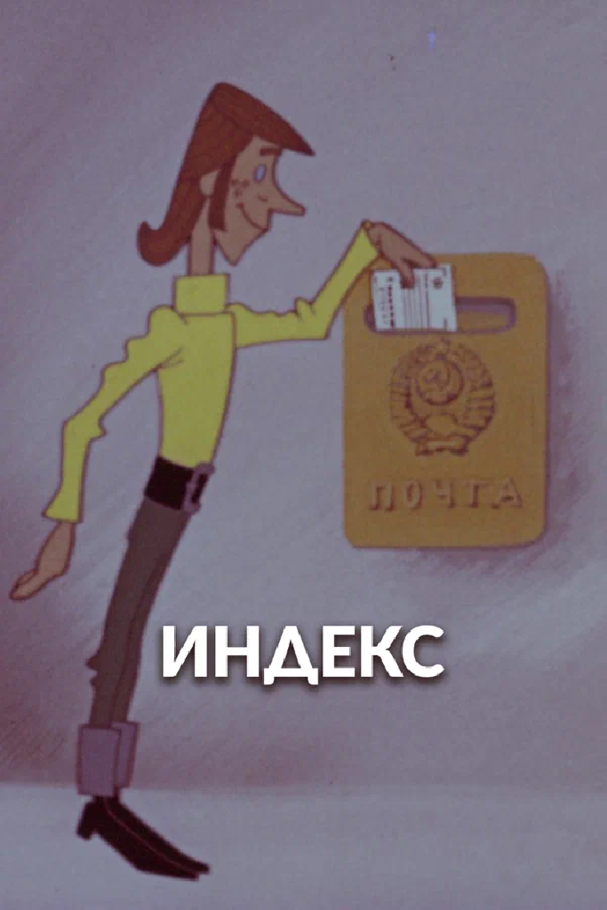Индекс
