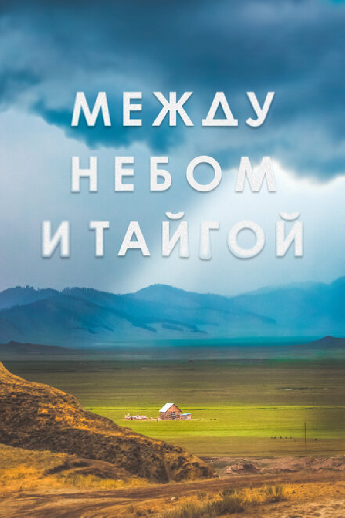 Между небом и тайгой
