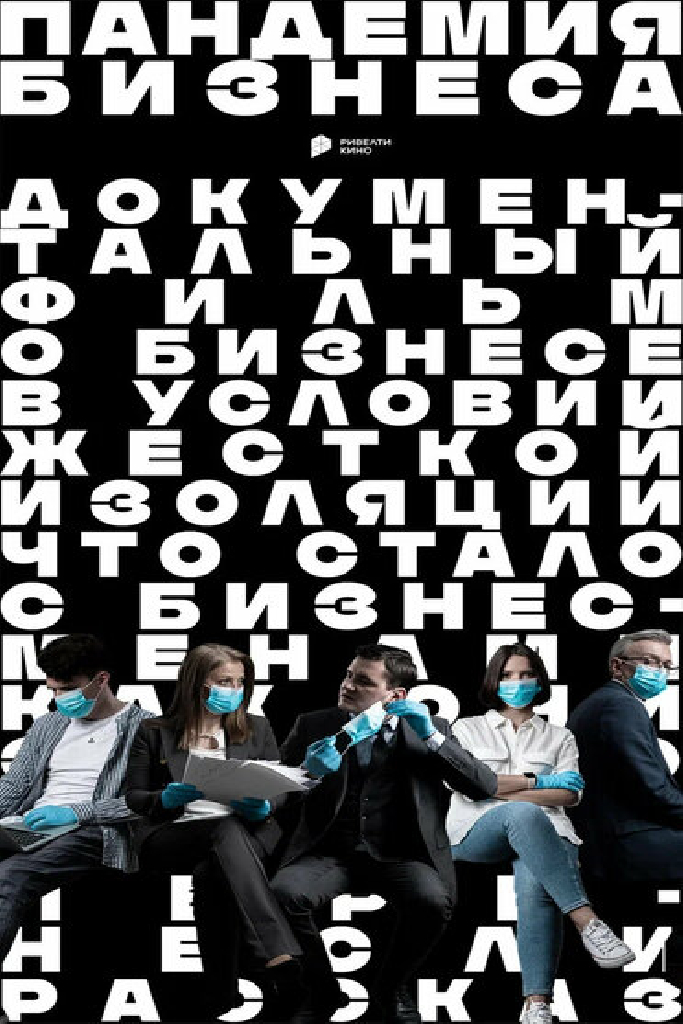 Пандемия бизнеса